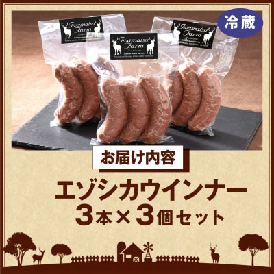 エゾシカウインナー(3本×3パック)_H0037-103