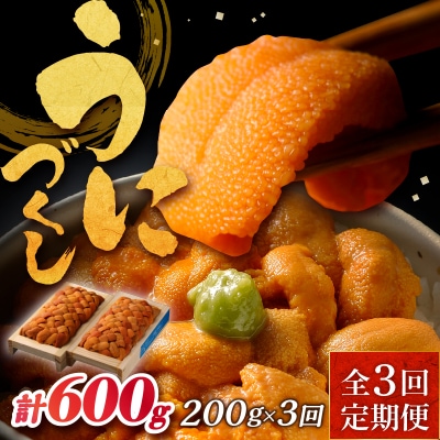 【全3回定期便(毎月お届け)】氷温熟成＼ウニづくし!!/定期便_H0009-106