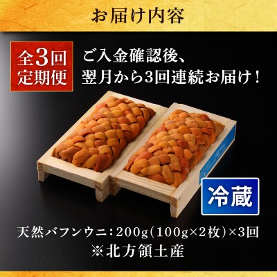 ≪値上げ予定≫【全3回定期便(毎月お届け)】氷温熟成＼ウニづくし!!/定期便_H0009-002