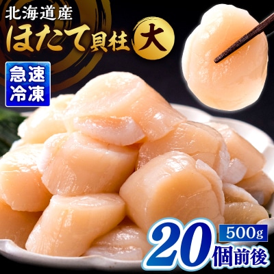 北海道産 ほたて貝柱(大)　計500g_H0001-042