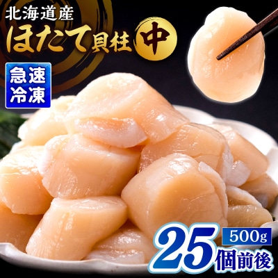 北海道産 ほたて貝柱(中)　計500g_H0001-1211