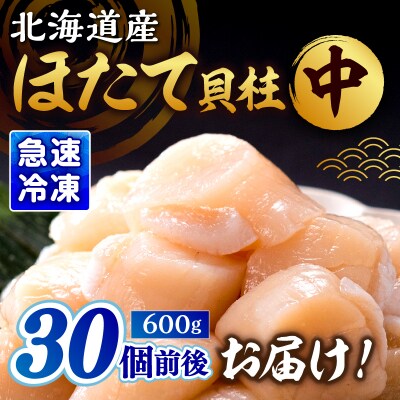 北海道産 ほたて貝柱(中)計600g_H0001-1201