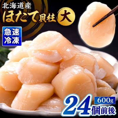 【緊急支援品】北海道産 ほたて貝柱(大)　計600g_H0001-119
