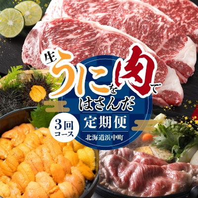 【全3回定期便(毎月お届け)】生うにを肉ではさんだ北海道浜中町定期便_H0100-100