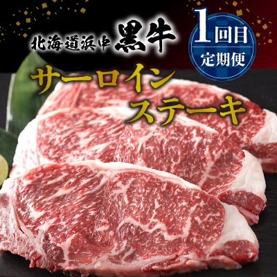 【全3回定期便(毎月お届け)】生うにを肉ではさんだ北海道浜中町定期便_H0100-101