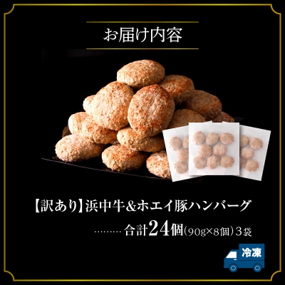 【訳あり】浜中牛&ホエイ豚 ハンバーグ 24個 惣菜_ H0019-102