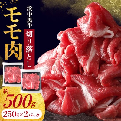 ≪値上げ予定≫浜中黒牛モモ肉切り落とし(500g)_H0019-004