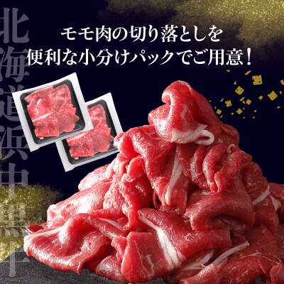 ≪値上げ予定≫浜中黒牛モモ肉切り落とし(500g)_H0019-004