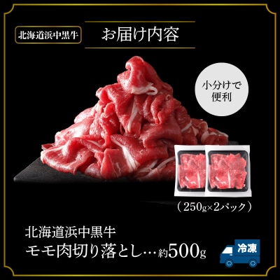 浜中黒牛モモ肉切り落とし(500g)_H0019-107