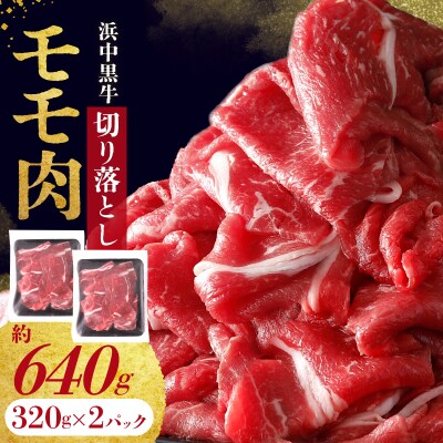 浜中黒牛モモ肉切り落とし(640g)_ H0019-005