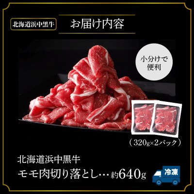 浜中黒牛モモ肉切り落とし(640g)_ H0019-005