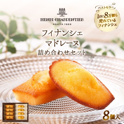 アンリ・シャルパンティエ『フィナンシェ・マドレーヌ詰め合わせ(8個入り)』_H0030-002