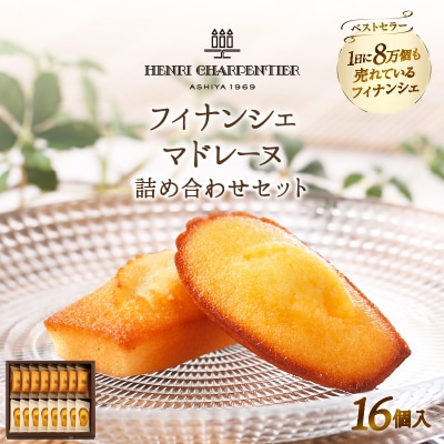 アンリ・シャルパンティエ『フィナンシェ・マドレーヌ詰め合わせ(16個入り)』_H0030-106