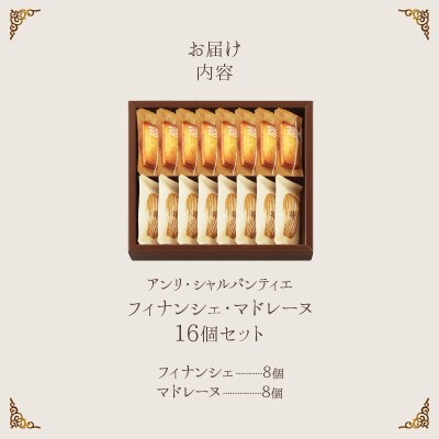 アンリ・シャルパンティエ『フィナンシェ・マドレーヌ詰め合わせ(16個入り)』_H0030-003