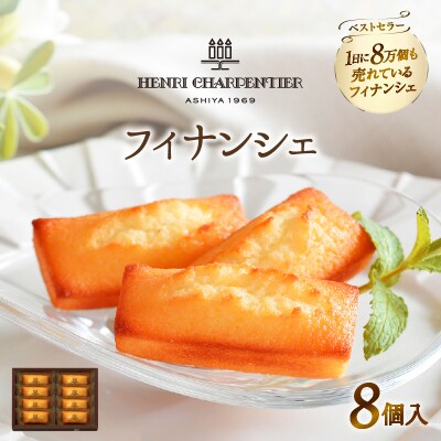 ≪値上予定≫【お試しセット】アンリ・シャルパンティエ『フィナンシェ(8個入り)』_H0030-004