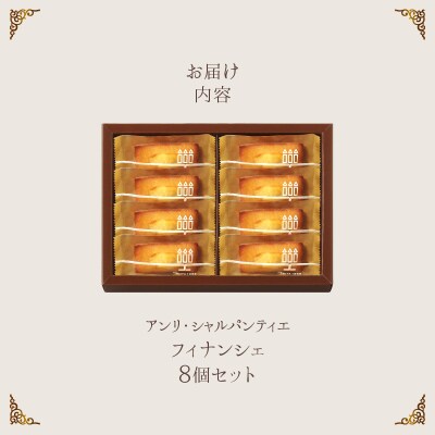 ≪値上予定≫【お試しセット】アンリ・シャルパンティエ『フィナンシェ(8個入り)』_H0030-004