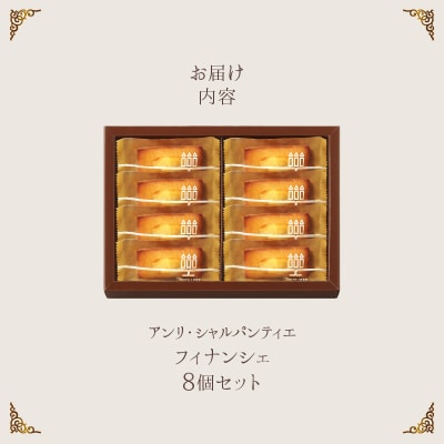 【お試しセット】アンリ・シャルパンティエ『フィナンシェ(8個入り)』_H0030-100