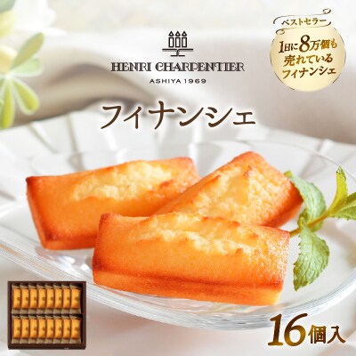 アンリ・シャルパンティエ『フィナンシェ(16個入り)』_H0030-107
