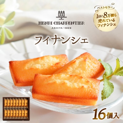 『アンリ・シャルパンティエ』 フィナンシェ 16個 焼き菓子 スイーツ_H0030-107