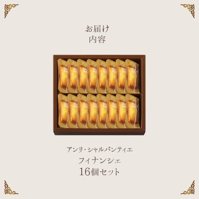 『アンリ・シャルパンティエ』 フィナンシェ 16個 焼き菓子 スイーツ_H0030-107