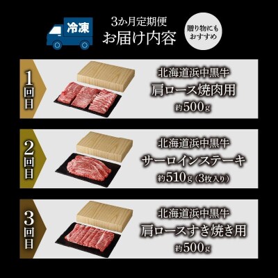 ≪値上げ予定≫<全3回・連続>浜中牛づくし定期便_H0019-006