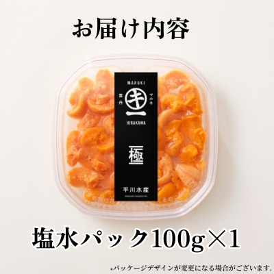 【数量限定】浜中産　養殖エゾバフンウニ(塩水パック)100g_H0009-107