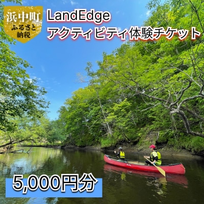 ≪値上げ予定≫LandEdge アクティビティ体験チケット　5000円分_H0025-003