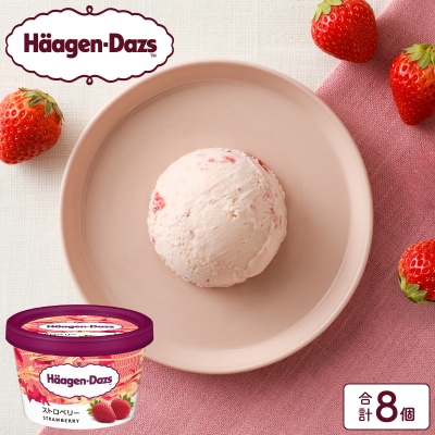 ハーゲンダッツ『ミニカップ8個セット(ストロベリー味)』アイスクリーム_H0016-107