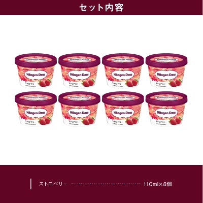 ハーゲンダッツ『ミニカップ8個セット(ストロベリー味)』アイスクリーム_H0016-107