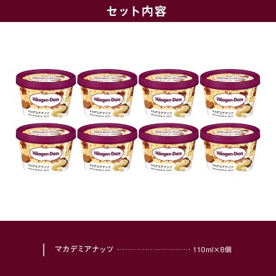ハーゲンダッツ『ミニカップ8個セット(マカデミアナッツ味)』アイスクリーム_H0016-108