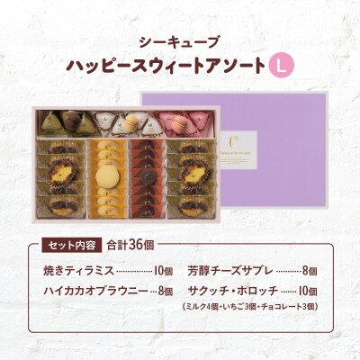 シーキューブ ハッピースウィートアソートL(6種 36個入り)_H0030-006