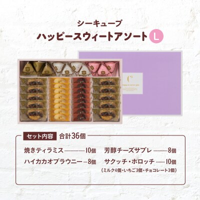 ≪値上げ予定≫シーキューブ ハッピースウィートアソートL(6種 36個入り)_H0030-006