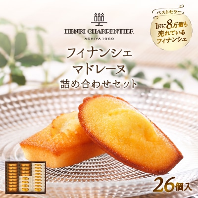 アンリ・シャルパンティエ『フィナンシェ・マドレーヌ詰め合わせ(26個入り)』_H0030-109