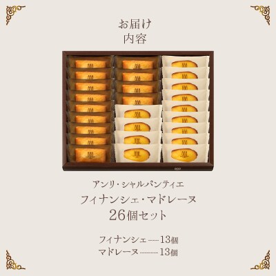 アンリ・シャルパンティエ『フィナンシェ・マドレーヌ詰め合わせ(26個入り)』_H0030-007