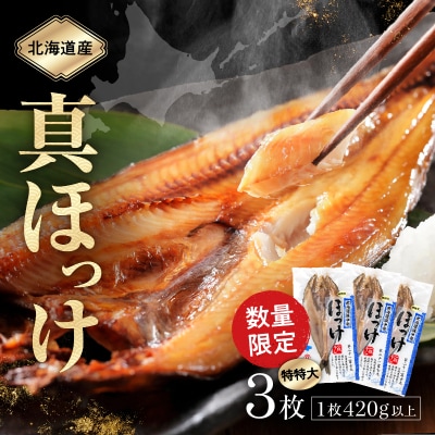 【北海道産】《数量限定》真ほっけ一夜干し(特特大以上)　420g以上×3パック_H0023-026