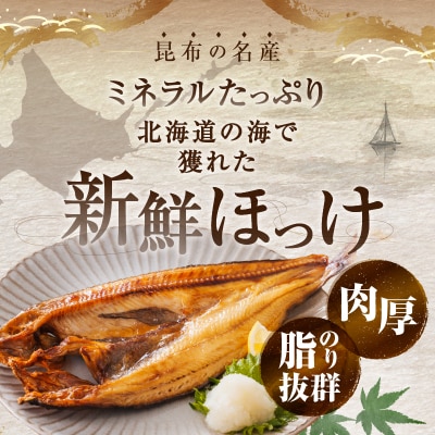 【北海道産】《数量限定》真ほっけ一夜干し(特特大以上)　420g以上×3パック_H0023-026