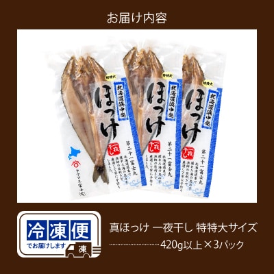 【北海道産】《数量限定》真ほっけ一夜干し(特特大以上)　420g以上×3パック_H0023-026