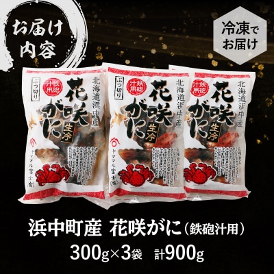 【14日以内に発送】【北海道浜中町産】花咲がに(鉄砲汁用)300g×3袋_H0023-144