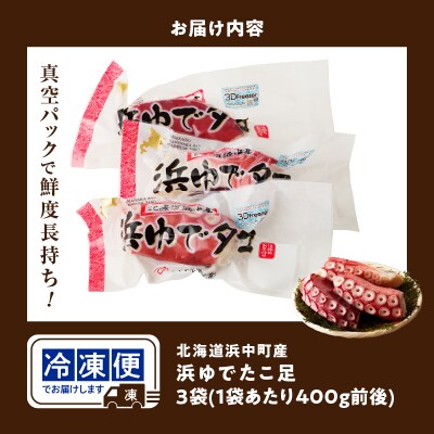 【14日以内に発送】<新物>浜ゆでたこ足(400g前後×3袋)浜中町産_H0023-110