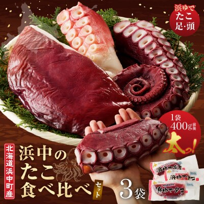 浜中のたこ食べ比べセット(合計1.2kg以上)_H0023-116