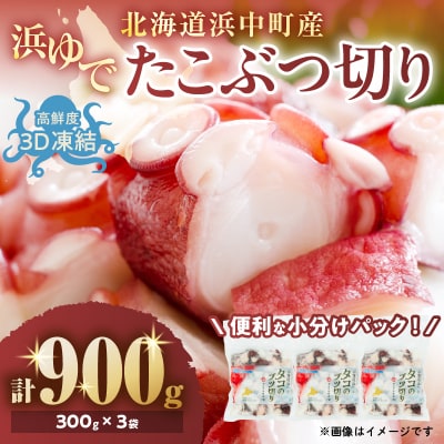 【14日以内に発送】【浜中町産】浜ゆでたこぶつ切り(300g×3袋)_H0023-105