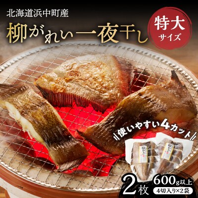 【14日以内に発送】柳がれい一夜干し<特大>　600g以上(4切入り×2袋)_H0023-143