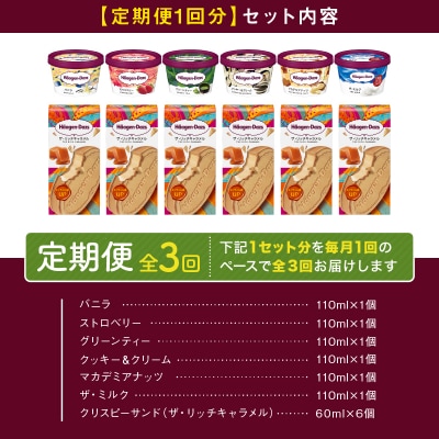 <全3回定期便・連続>ハーゲンダッツ『ミニカップ&クリスピーサンド(36個)』_H0016-137