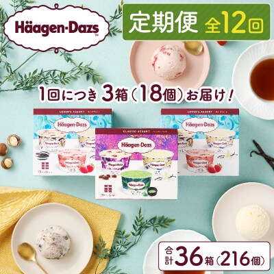 <全12回定期便・連続>ハーゲンダッツ『アソートボックス3箱セット　合計36箱』_H0026-037