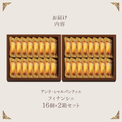 アンリ・シャルパンティエ『フィナンシェ(16個入り×2箱)』_H0030-110