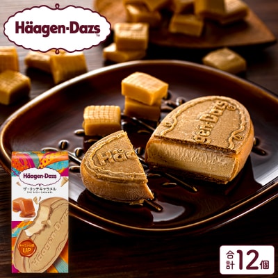 アイス ハーゲンダッツ クリスピーサンド ザ・リッチキャラメル味12個_H0016-120