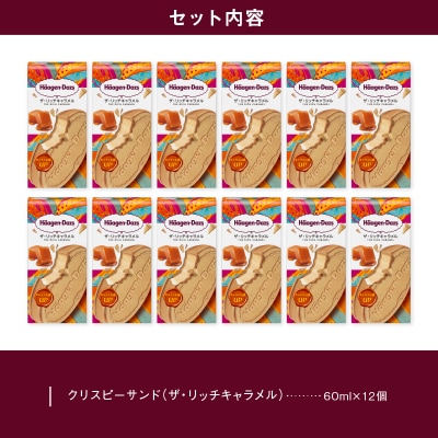 アイス ハーゲンダッツ クリスピーサンド ザ・リッチキャラメル味12個