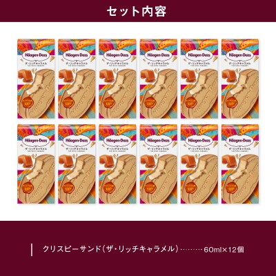 アイス ハーゲンダッツ クリスピーサンド ザ・リッチキャラメル味12個_H0016-120