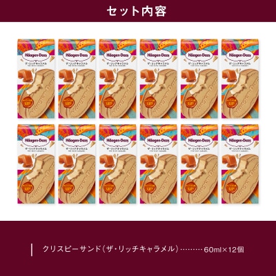 アイス ハーゲンダッツ クリスピーサンド ザ・リッチキャラメル味12個_H0016-120