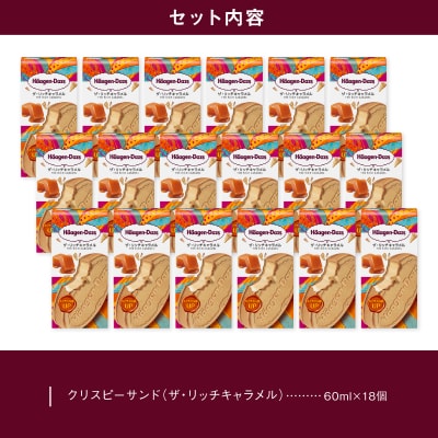 ハーゲンダッツ『クリスピーサンド18個(ザ・リッチキャラメル味)』アイスクリーム_H0016-128